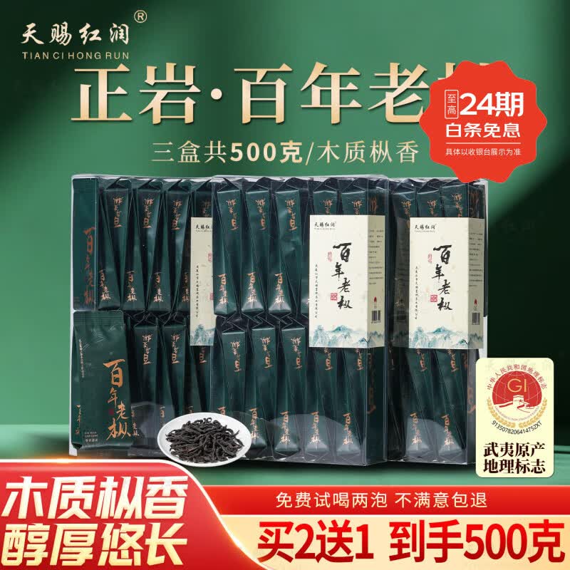 天赐红润武夷岩茶百年老枞水仙茶叶正宗坑涧特级大红袍浓香型自己喝口粮茶 百年老枞（买2送1 到手498g）