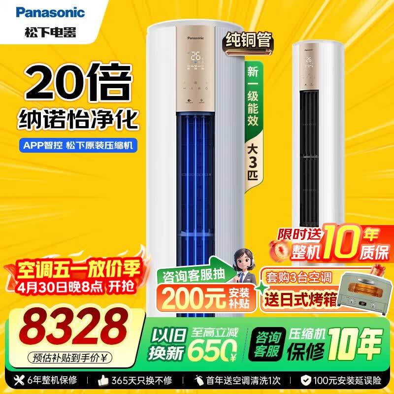 松下空调柜机净悦星3匹一级能效变频冷暖省电原装压缩机纳诺怡除菌健康风国家补贴JM72F310N