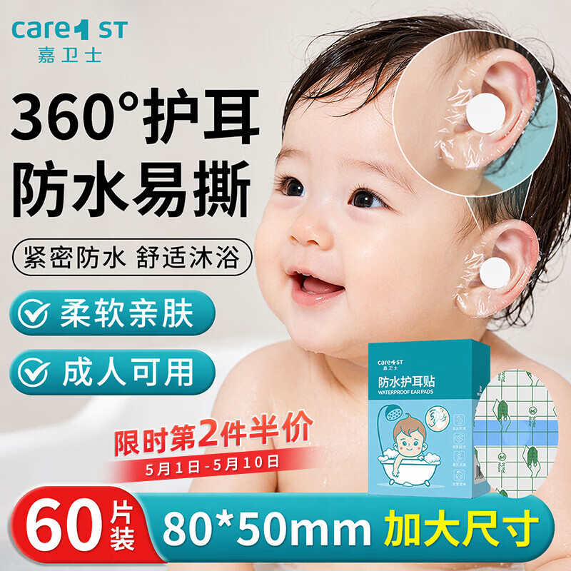 Care1st嘉卫士婴儿洗澡防水耳贴 儿童宝宝一次性护耳贴新生儿防水耳套