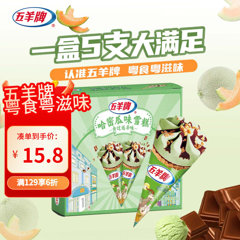 五羊牌哈密瓜口味脆皮甜筒冰淇淋家庭装73g*5支 雪糕脆筒冰激凌冷饮批发