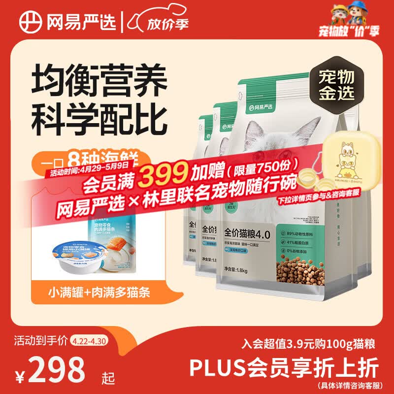 网易严选全价猫粮4.0成幼猫三文鱼亮毛养胃深海鱼虾1.8kg*4袋【宠物金选】