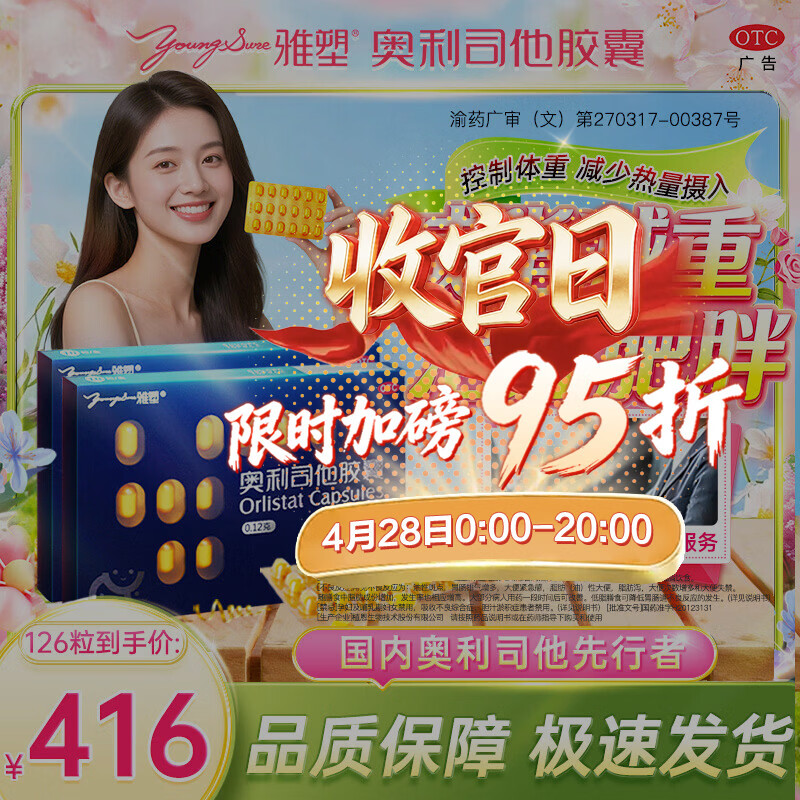 [雅塑]奥利司他胶囊 0.12g*18粒 7盒装 OTC药品