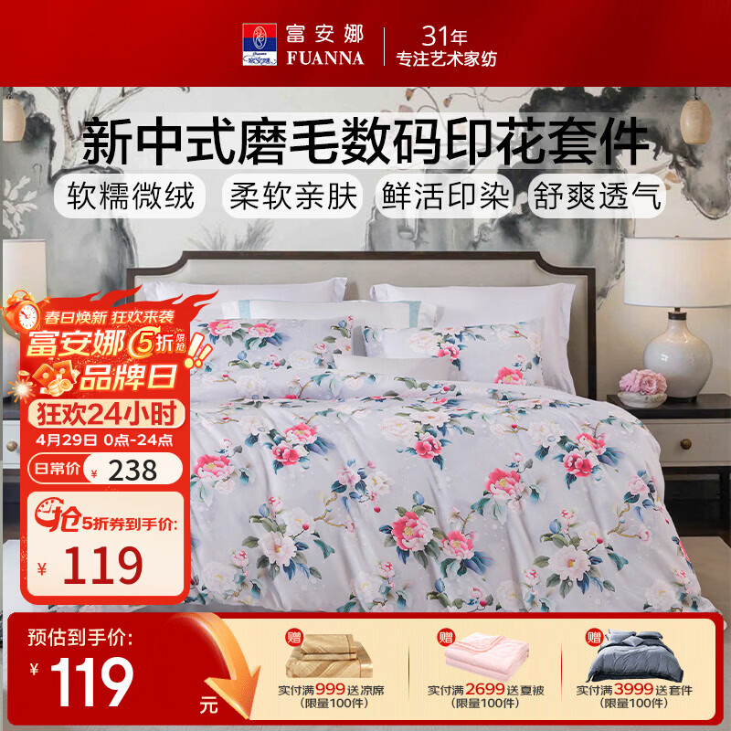 富安娜家纺5折合集：四件套低至119元、凉席59元抢
