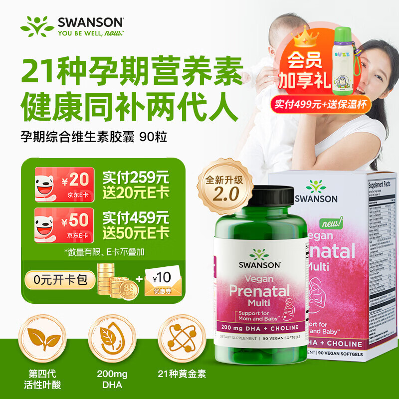 斯旺森（SWANSON）藻油dha孕妇黄金素胆碱活性叶酸90粒 备孕中晚哺乳期21种多维营养