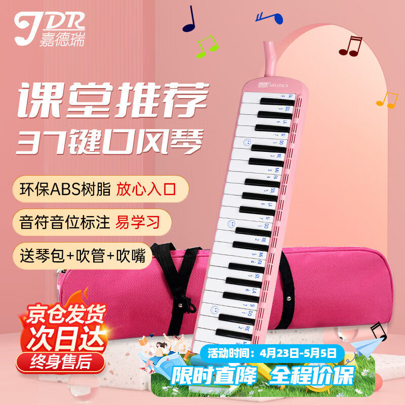 嘉德瑞JDR口风琴37键初学小学生儿童成人专业演奏课堂教学吹管乐器 粉色