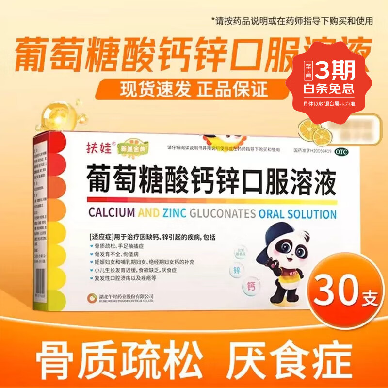 [扶娃]葡萄糖酸钙锌口服溶液 10ml*30支 2盒装 液体钙福娃治疗缺钙锌小儿生长发育迟缓骨质疏松抽搐佝偻厌食症