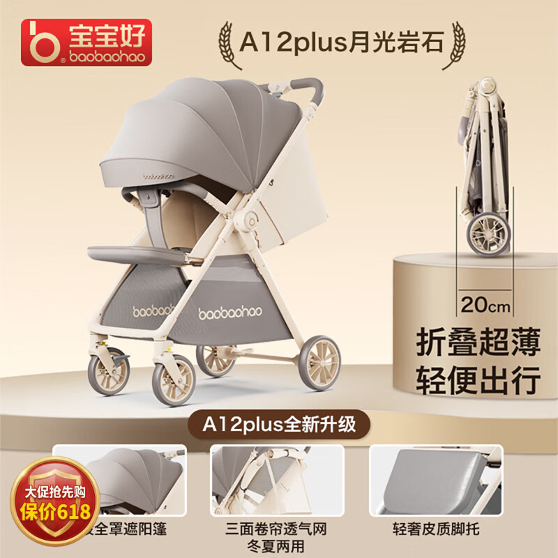 宝宝好A12婴儿车0-3岁用折叠可坐可躺带减震可换向轻便口袋双向婴儿推车 A12-PLUS月光岩石|双向推行+底篮+蚊帐