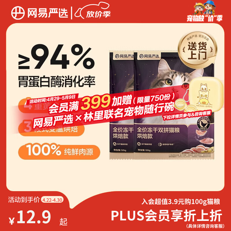 网易严选全价冻干双拼紫金烘焙猫粮 成幼猫高鲜肉无谷护肠胃50g*2试吃试用