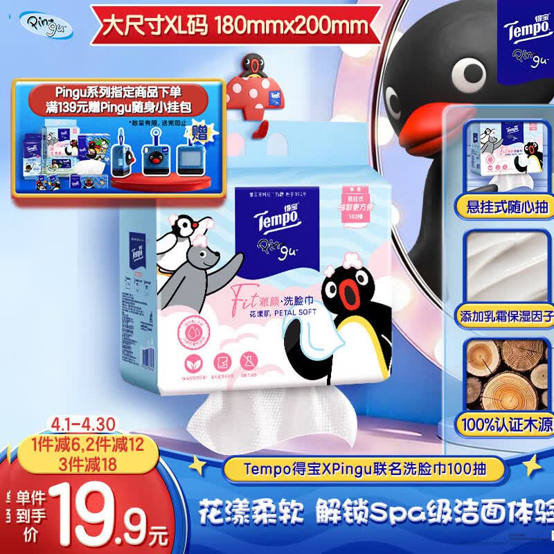 得宝（TEMPO）Pingu联名洗脸巾 100抽/提XL码珍珠纹乳霜绵柔巾 悬挂一次性