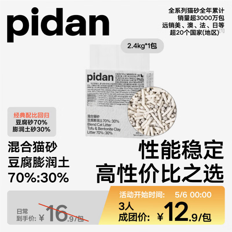 pidan混合猫砂 豆腐膨润土混合经典款2.4kg