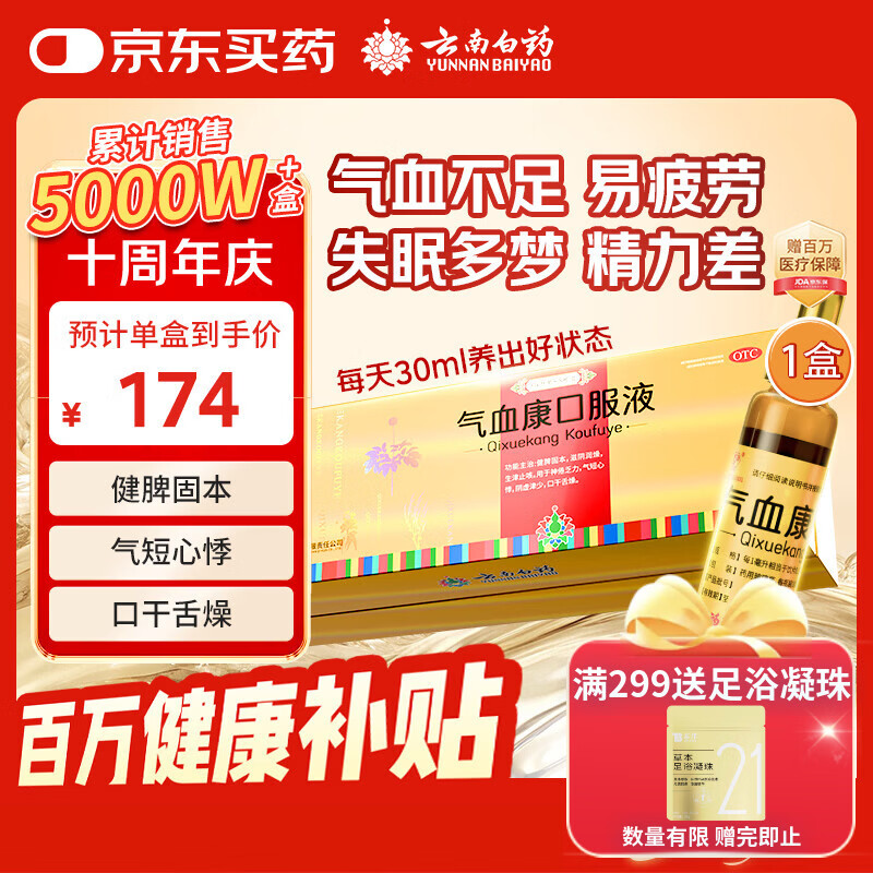 云南白药 气血康口服液 10ml*20支 健脾固本 滋阴润燥 生津止咳 神倦乏力 气短心悸 阴虚津少 口干舌燥 送礼