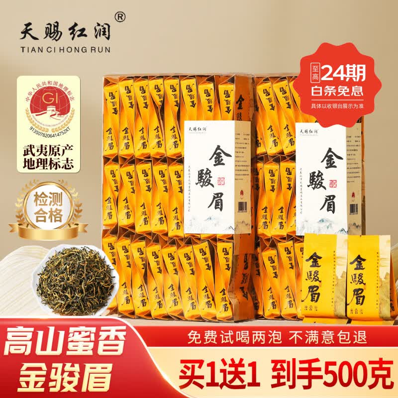 天赐红润2026新茶叶金骏眉特级红茶正宗武夷山桐木浓香蜜香型黄芽散礼盒装