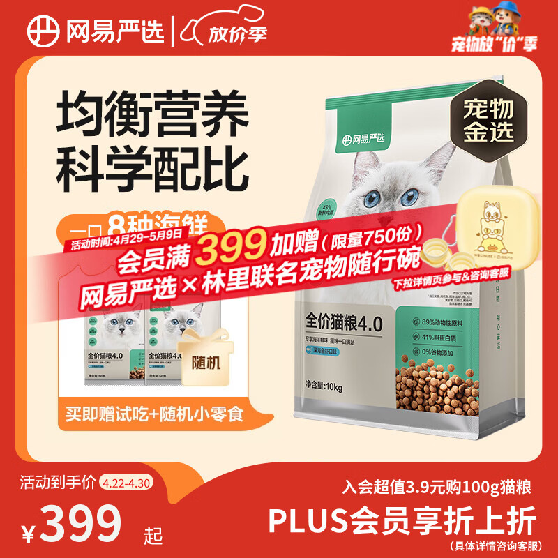 网易严选全价猫粮4.0 成幼猫三文鱼亮毛护肠胃深海鱼虾味10kg【宠物金选】