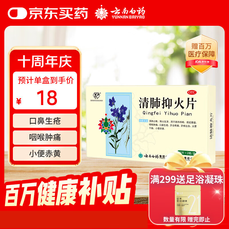 云南白药清肺抑火片0.6g*12片*2板清肺止嗽降火生津用于肺热咳嗽咽喉肿痛口鼻生疮牙齿疼痛牙根出血大便干燥