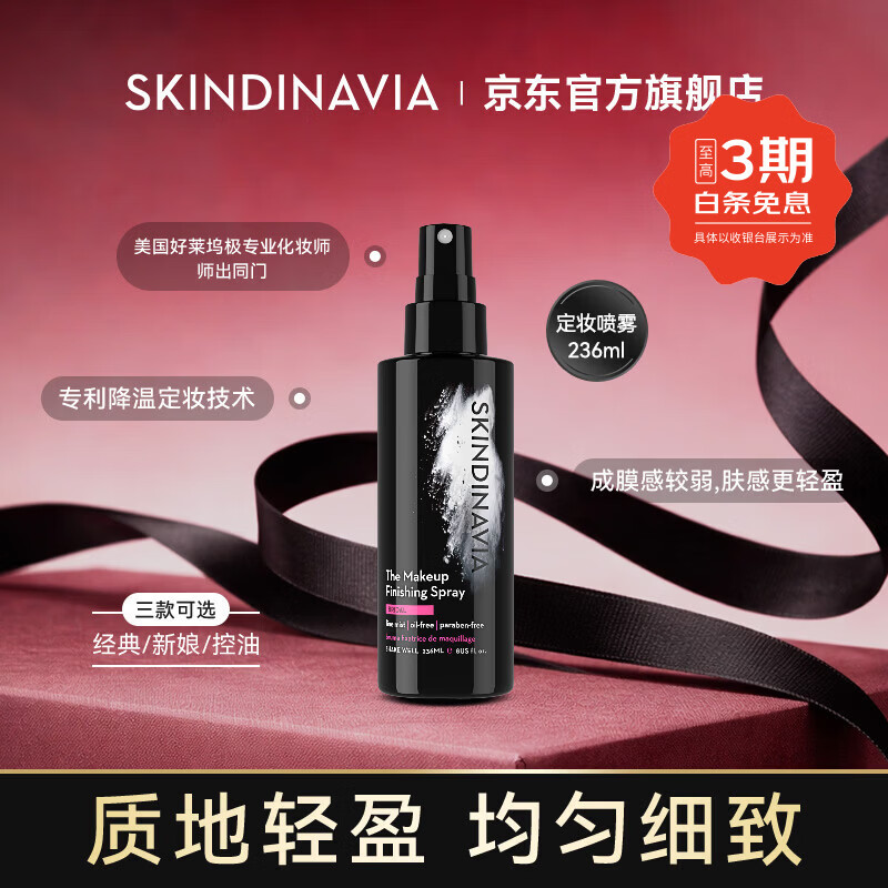 SKINDINAVIA定妆喷雾控油持久定妆持续耐久防水长效保湿专业化妆师推荐母亲节 控油款236ml