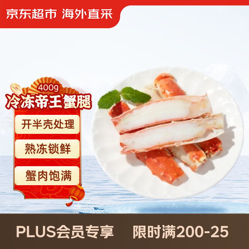 京东超市海外直采冷冻帝王蟹腿400g切片半开壳 送礼螃蟹蟹肉 自营海鲜