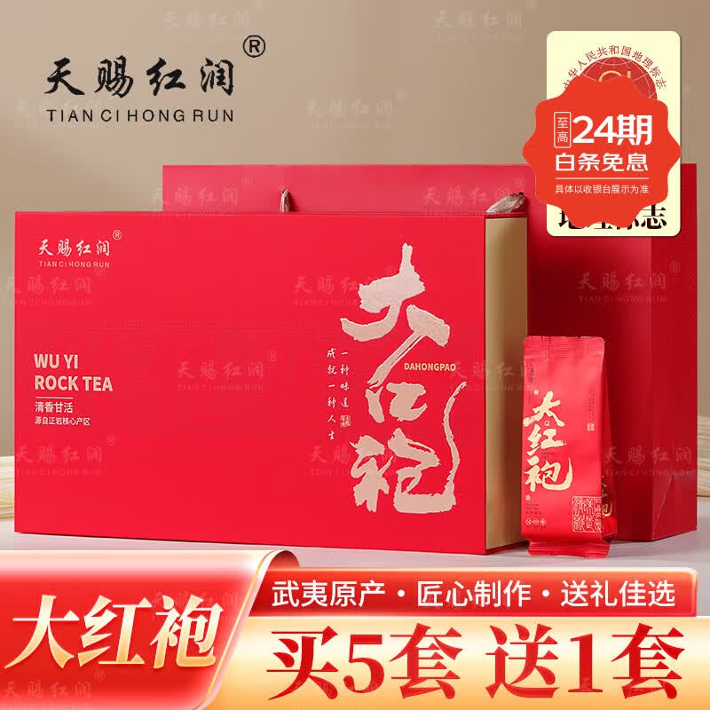 天赐红润 武夷岩茶大红袍礼盒装茶叶 送礼长辈肉桂中火碳焙浓香型新茶春茶 礼盒装 醇香大红袍249克