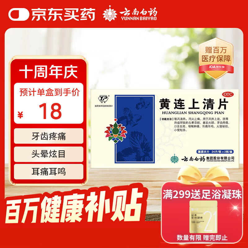 云南白药云丰黄连上清片0.31g*24片*2板 止痛牙疼痛咽喉肿痛耳痛耳鸣清热泻火肺胃热盛头晕目眩