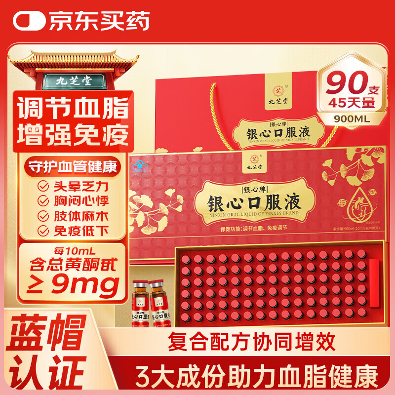 九芝堂银心口服液90支/盒降血脂银杏叶提取物赖氨酸中老年营养礼品礼盒 一盒装【降血脂 精美90支装】 90支*1盒