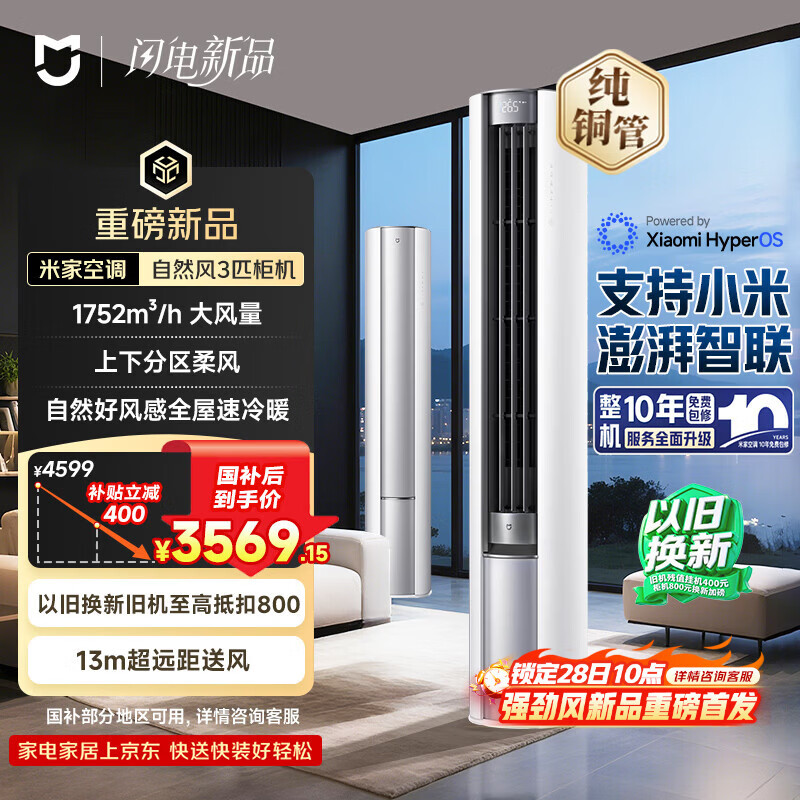 小米 米家空调 自然风 大风口 3匹柜机 新一级能效 空调柜机 72LW-NA10/M2A1(W) 整机十年质保