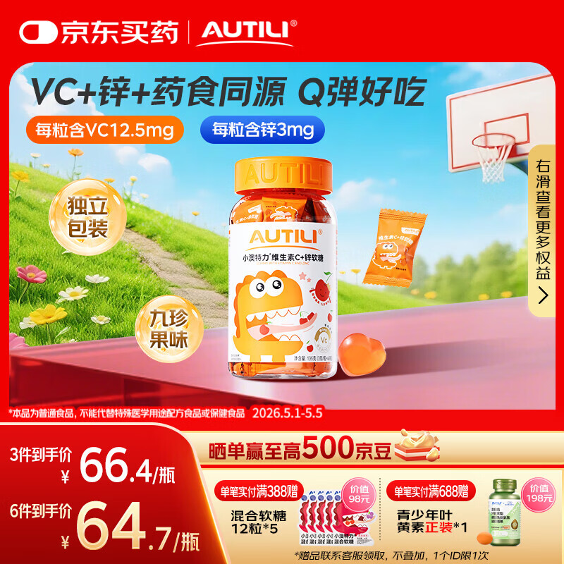 AUTILI澳特力维生素C+锌软糖  儿童VC 青少年成人 九珍果味 45粒