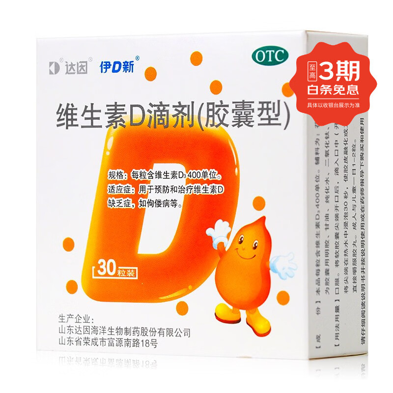 [达因]维生素D滴剂 400IU*30粒 5盒装 30粒用于预防维生素D缺乏症 佝偻病伊d新 有效期到26年10月