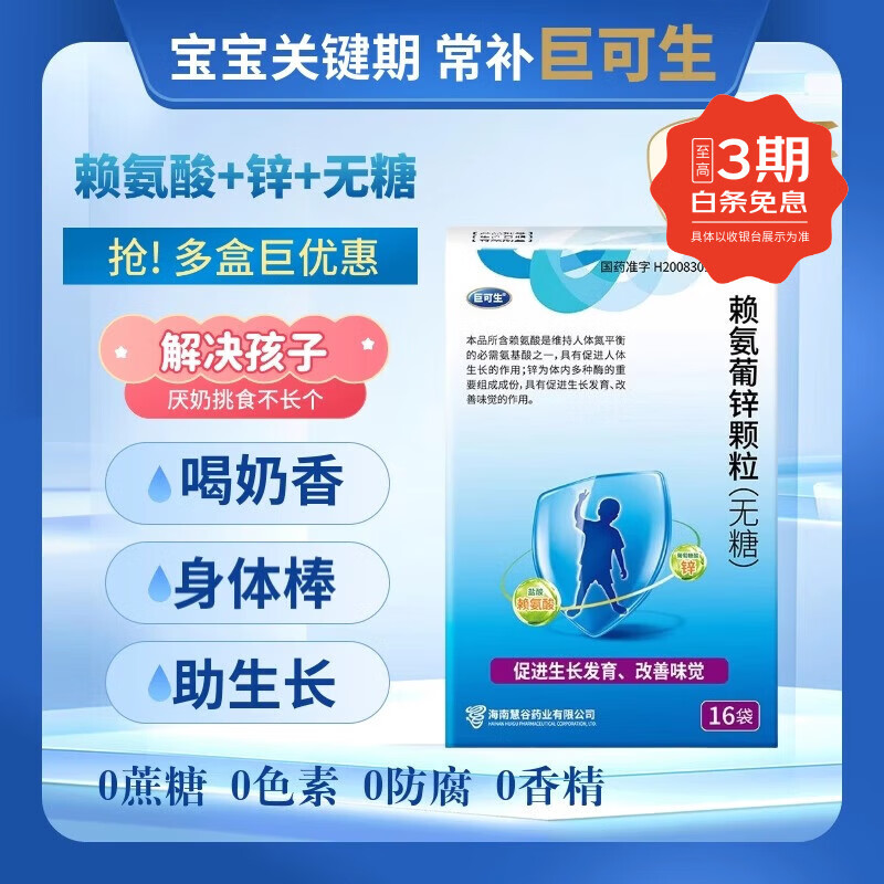 [巨可生]赖氨葡锌颗粒 0.125g:35mg*16袋 4盒装 无糖赖氨葡锌补锌婴儿赖氨锌0-1岁厌奶期锌婴幼儿1-3岁缺乏赖氨葡锌药房直发 优惠装