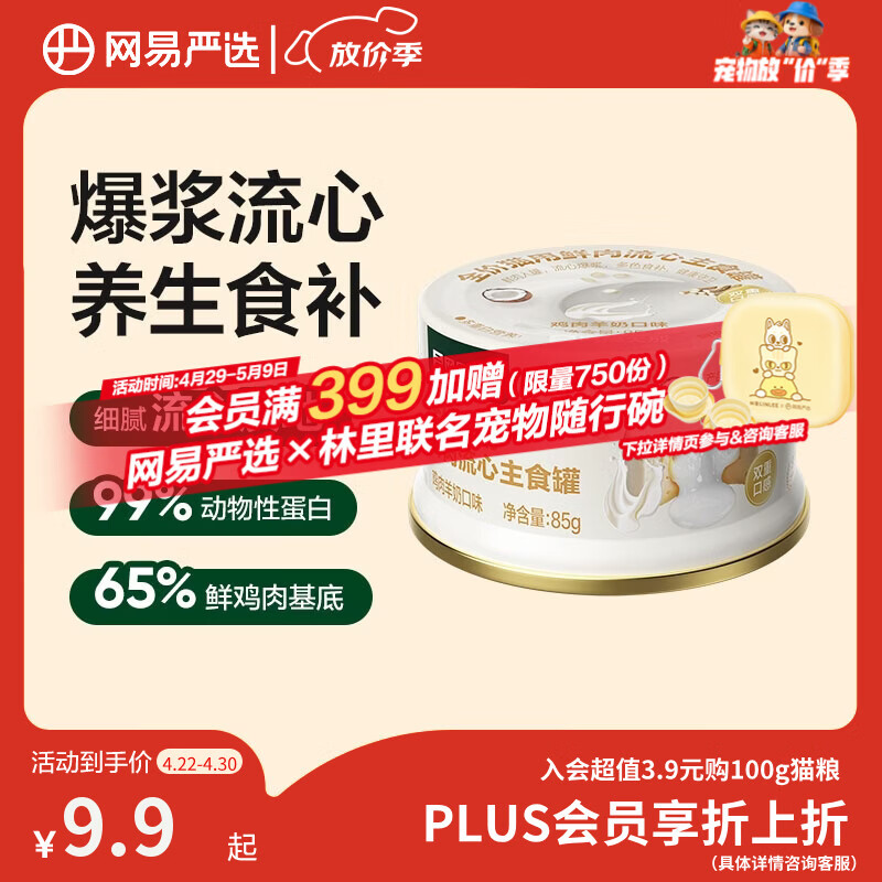 网易严选全价猫用鲜肉流心主食罐猫零食猫湿粮主食罐头鸡肉羊奶口味85g
