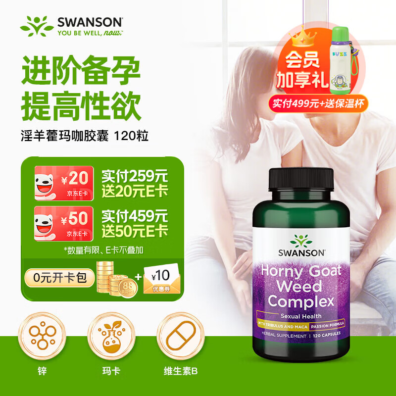 斯旺森（SWANSON）淫羊藿复合玛咖刺蒺藜睾酮素500mg120粒美国壮阳补肾提高精子活力