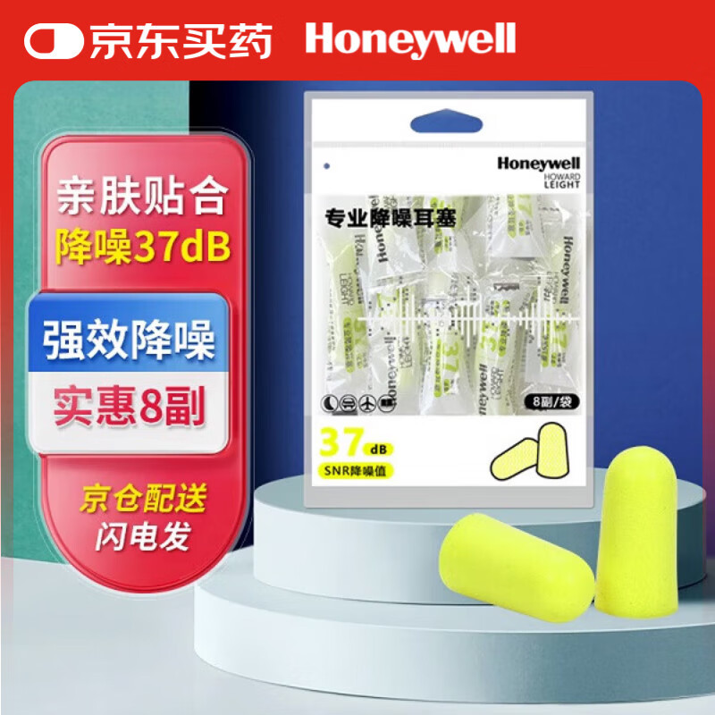 霍尼韦尔（Honeywell）隔音睡眠耳塞 便携工作学习睡觉防噪音防呼噜声降噪 8副