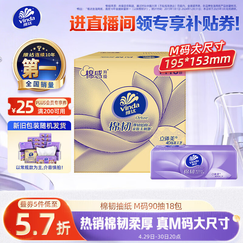 自营维达棉韧抽纸18包到手59.5元，折合1.1元/包还送垃圾袋