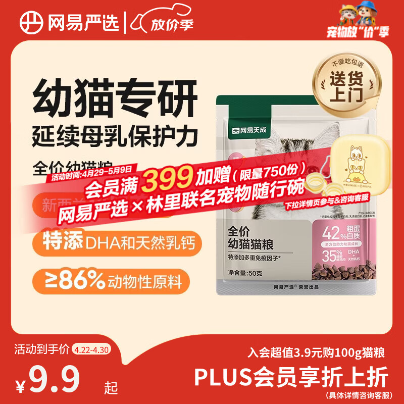 网易严选天成全价幼猫粮 进口羊奶配鲜鸡肉温和低敏助力免疫 50g试吃试用