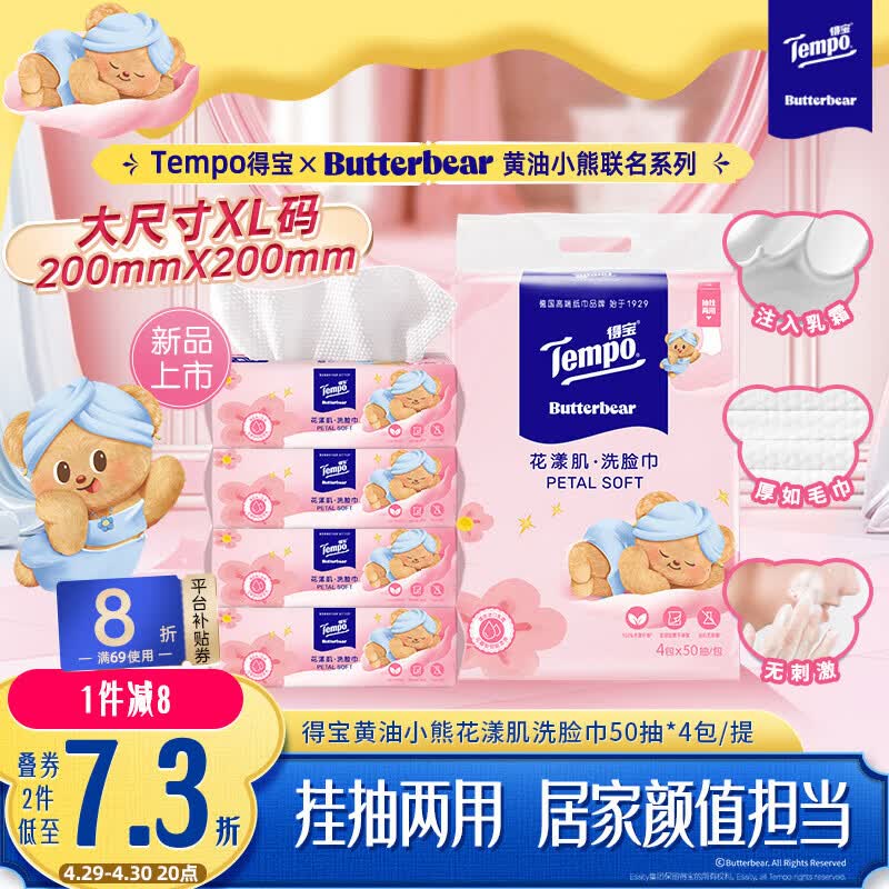 得宝（TEMPO）黄油小熊联名款 悬挂洗脸巾50抽*4包  一次性毛巾 XL码绵柔巾婴儿