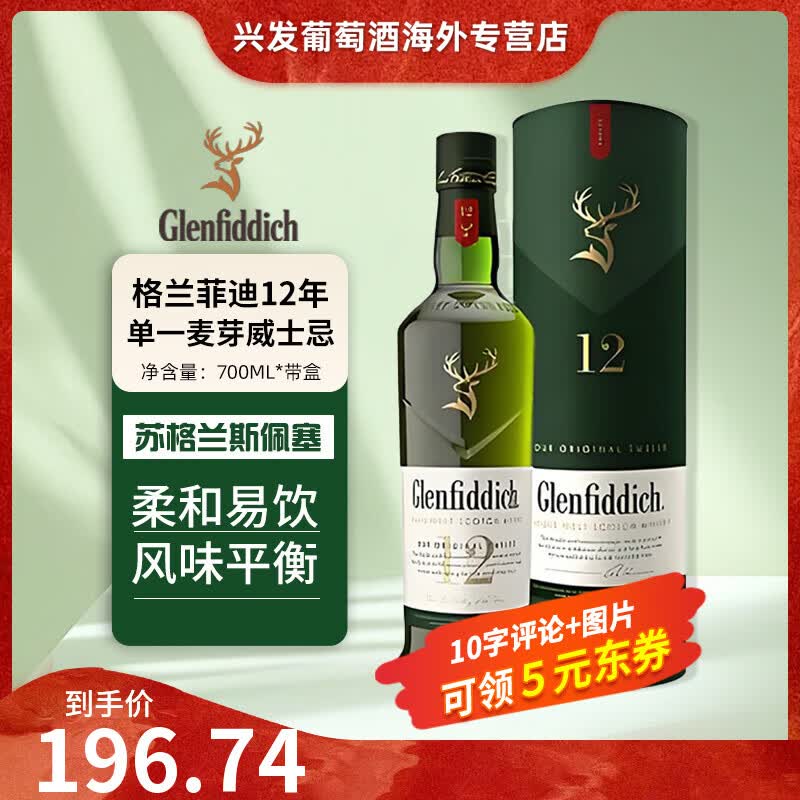 格兰菲迪（GLENFIDDICH）12年双桶苏格兰单一麦芽威士忌 700ml 礼盒装 格兰菲迪 12年 礼盒 700ml*1瓶