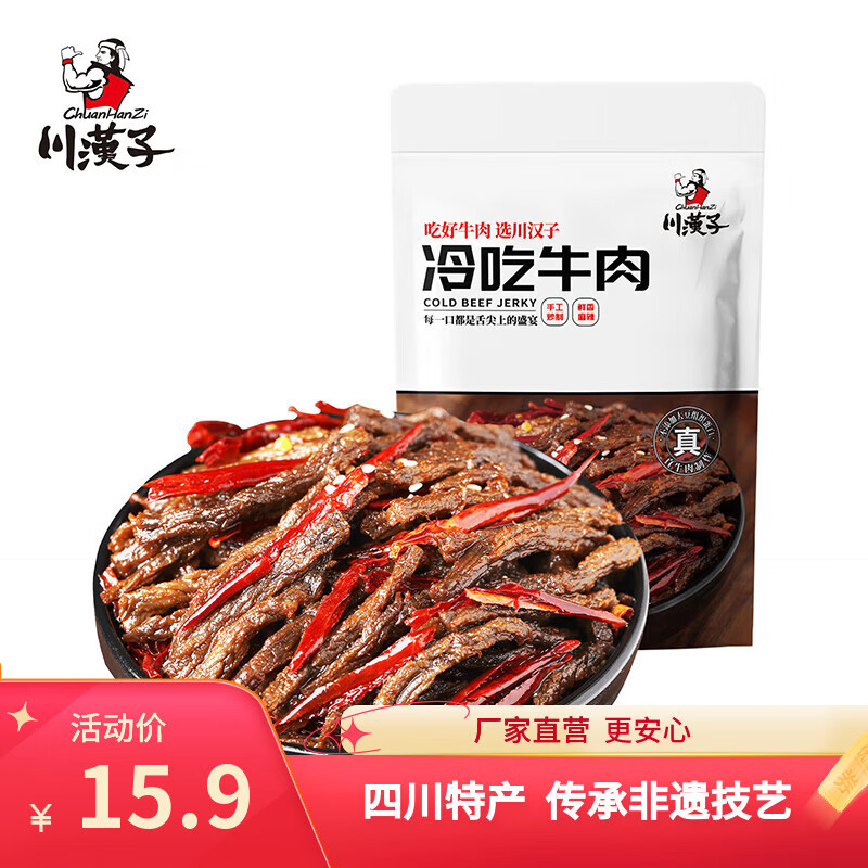 川汉子冷吃牛肉麻辣劲爽牛肉干条100g四川达州特产小吃开袋即食