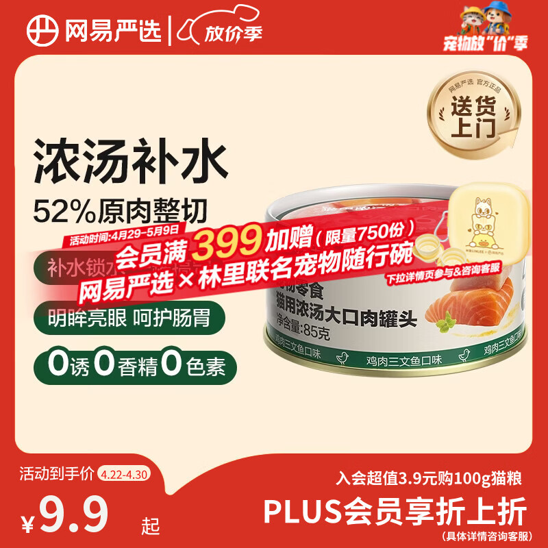 网易严选猫湿粮宠物零食浓汤大口肉罐头 鸡肉+三文鱼85g 试吃装