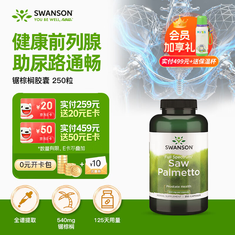 斯旺森（SWANSON）锯棕榈540mg250粒 修护前列腺炎改善雄性脱发 尿频急尿痛膀胱泌尿