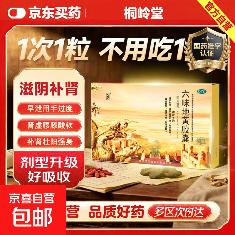 [桐岭堂]六味地黄胶囊 0.3g*10粒 1盒装 补肾强身阳痿早泄壮阳男人专用中成药 治肾阴亏损头晕耳鸣腰膝酸软骨蒸潮热盗汗遗 京东配送 官方正品