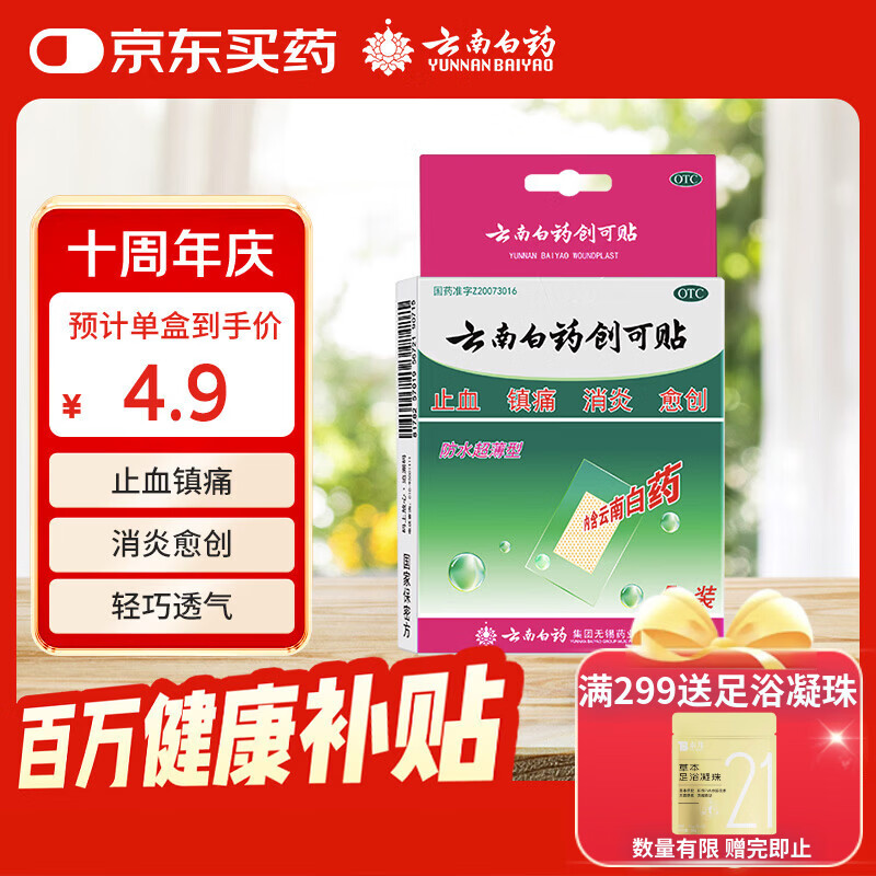 云南白药创可贴创口贴止血贴防水止血消炎透气高弹性不紧绷1.5cm*2.3cm*5片用于小面积开放性创伤
