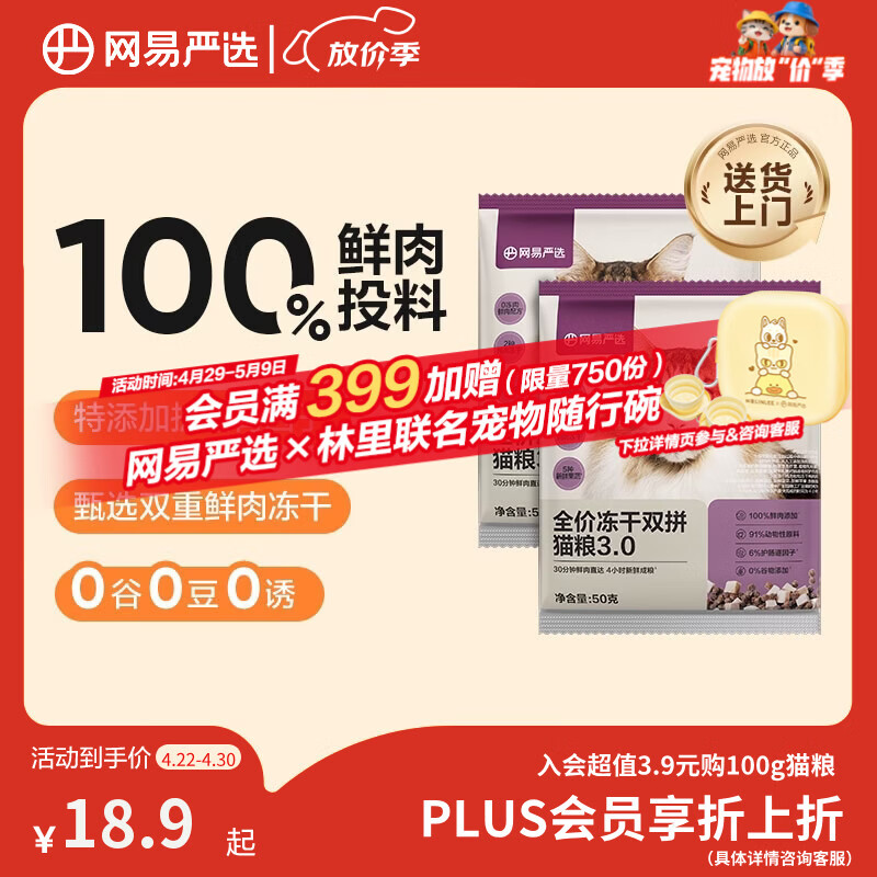 网易严选全价冻干双拼猫粮3.0 主粮成幼猫高鲜肉无谷护肠胃50g*2试吃试用