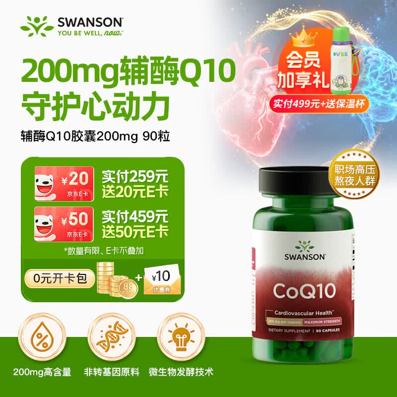 斯旺森（SWANSON）辅酶q10胶囊备孕200mg90粒 中老年强健心肌缓解心慌心悸心脑血管
