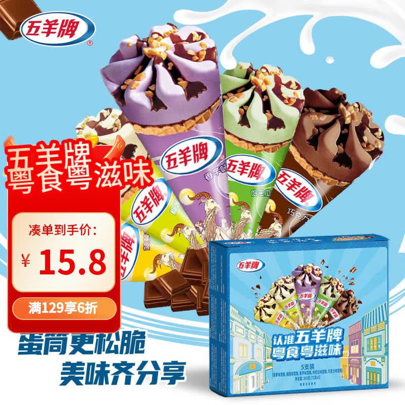五羊牌混合口味脆皮甜筒冰淇淋家庭装73g*5支 雪糕脆筒冰激凌冷饮批发