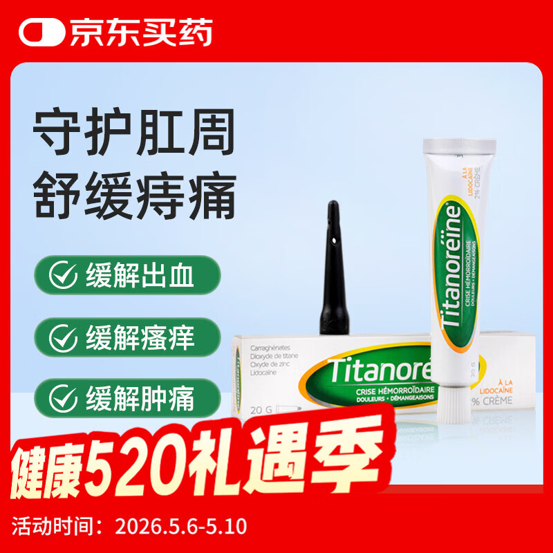 Titanoreine 太宁 复方角菜酸酯栓痔疮膏 20g/支 消除肉球 内外痔混合痔药 便血瘙痒  法国原装进口 京东自营