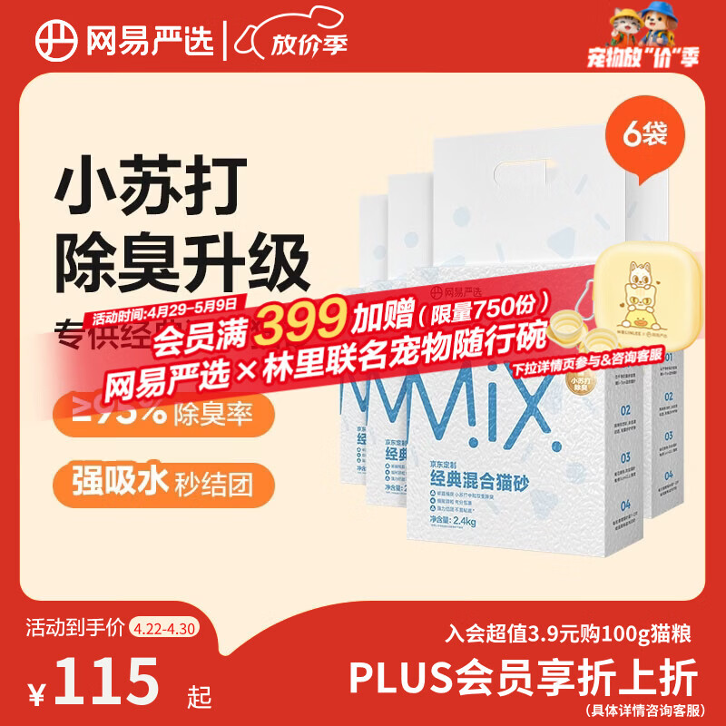 网易严选豆腐膨润土混合猫砂强结团省砂不沾底小苏打除臭砂 2.4kg*6袋