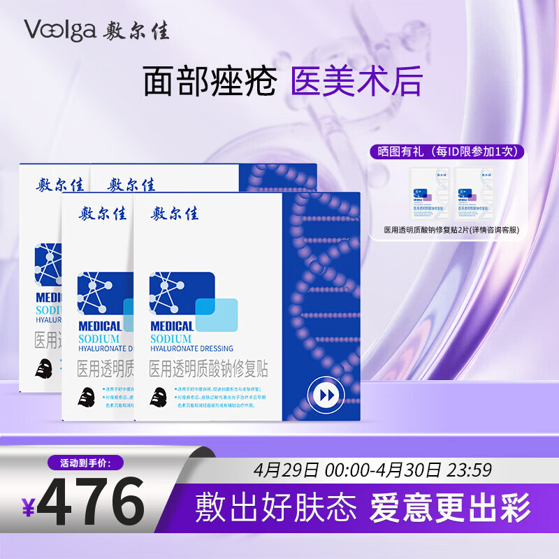 敷尔佳械字号黑膜4盒 医用透明质酸钠修复贴 轻中度痤疮