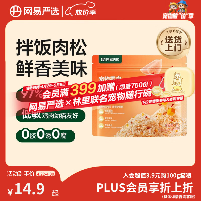 网易严选主粮伴侣冻干肉松宠物零食猫犬通用鸡肉枸杞南瓜味40g