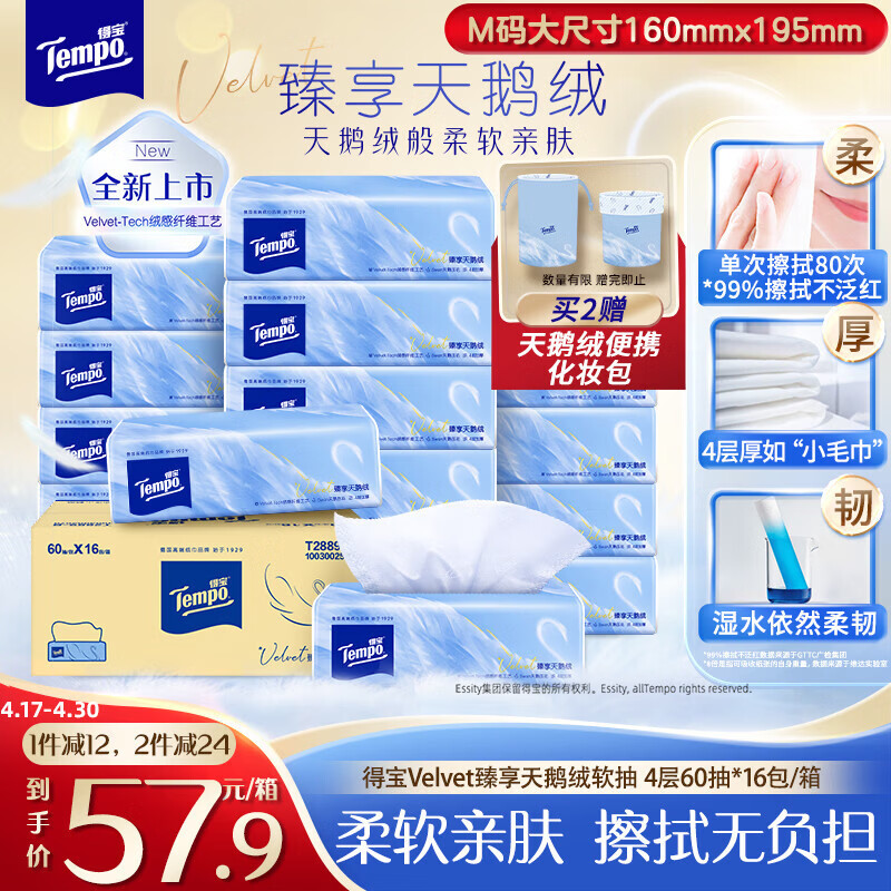 得宝（TEMPO）Velvet臻享天鹅绒软抽 4层60抽*16包/箱 真M码纸巾 餐巾纸 面巾纸