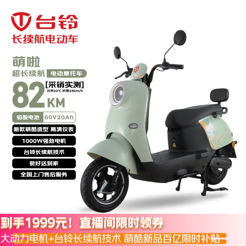 台铃电动摩托车萌啦2026新款82公里长续航电动车1000W铅酸电池60V20Ah外卖上班通勤代步电瓶车茵茵绿