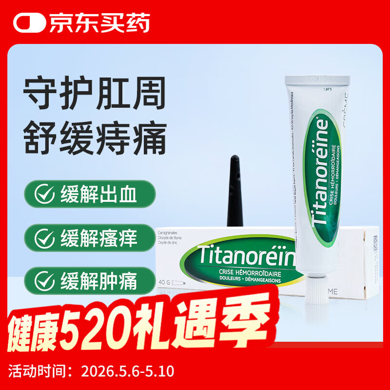 Titanoreine太宁 复方角菜酸酯栓痔疮膏40g/支 消肉球 内外痔混合痔药便血瘙痒 法国原装进口