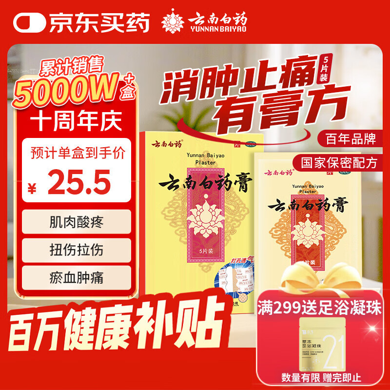 云南白药膏膏药贴活血散瘀消肿止痛祛风除湿用于跌打损伤瘀血肿痛风湿疼痛6.5cm*10cm*5贴